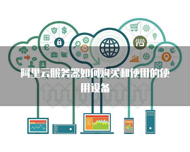 推行政務服務器使用與數據處理 構建高效、安全、智能的政府服務平臺